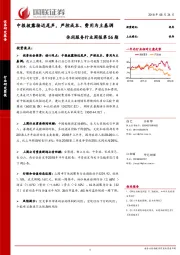 休闲服务行业周报第56期：中报披露接近尾声，严控成本、费用为主基调