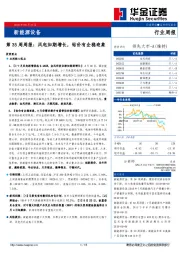 新能源设备第35周周报：风电如期增长，钴价有企稳迹象