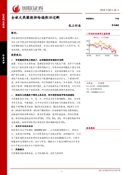 化工行业：全球天然橡胶供给端依旧过剩
