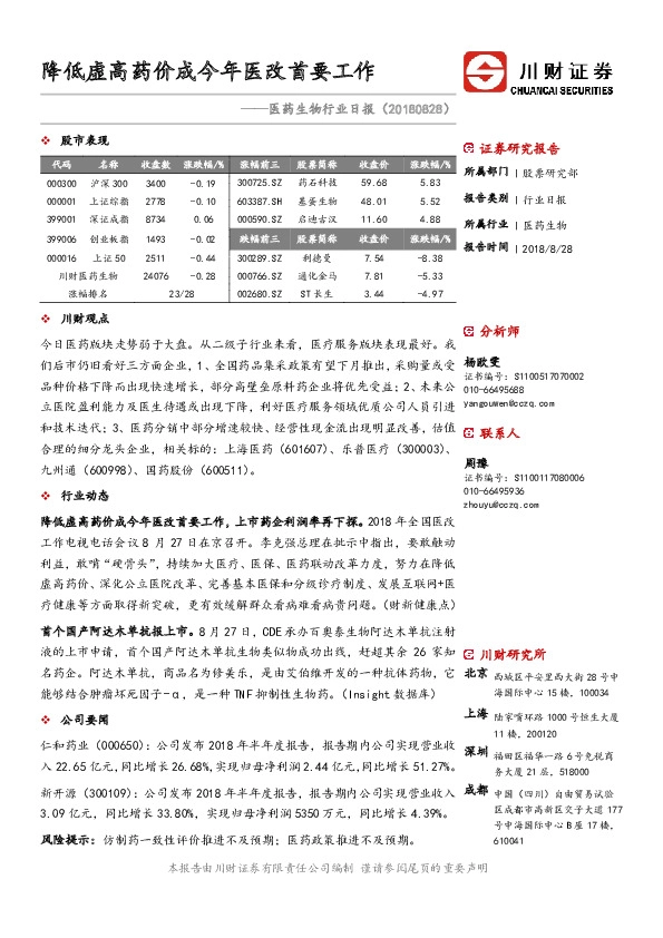 医药生物行业日报：降低虚高药价成今年医改首要工作
