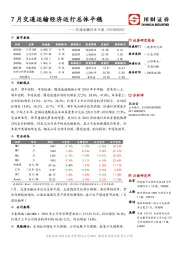 交通运输行业日报：7月交通运输经济运行总体平稳