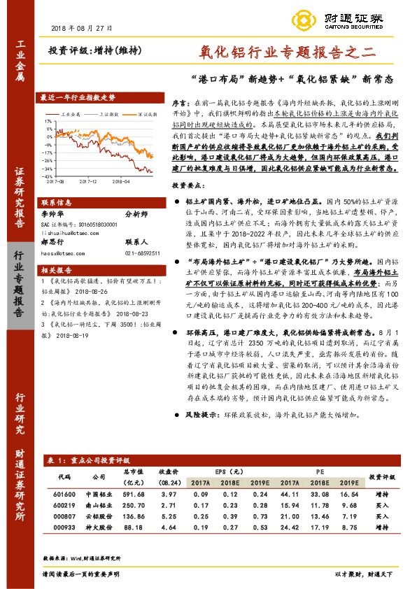 氧化铝行业专题报告之二：“港口布局” 新趋势+“氧化铝紧缺”新常态