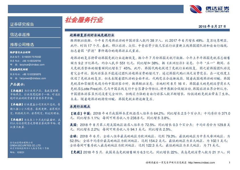 卓越推：社会服务行业