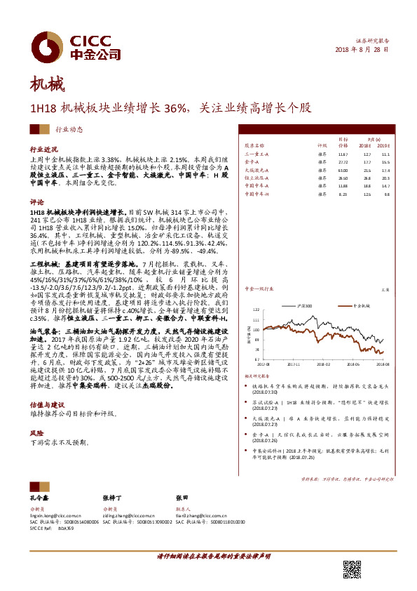 机械：1H18机械板块业绩增长36%，关注业绩高增长个股