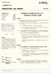 医药生物行业研究：中国医药产业趋势研究系列之四：仿制药企未来投资主逻辑
