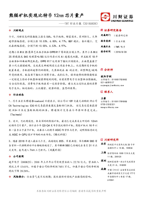 TMT行业日报：熊猫矿机实现比特币12nm芯片量产