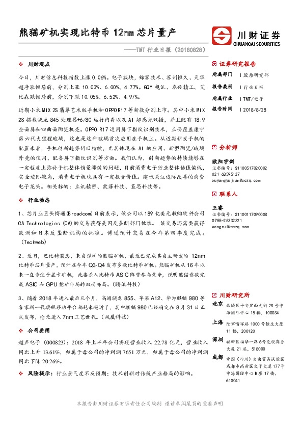 TMT行业日报：熊猫矿机实现比特币12nm芯片量产