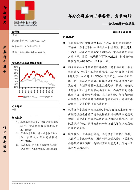 食品饮料行业周报：部分公司启动旺季备货，需求向好