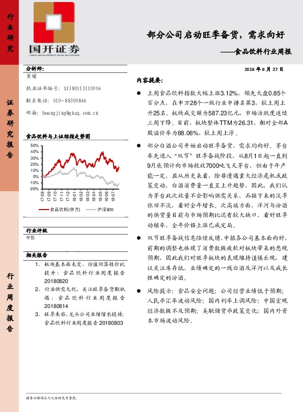 食品饮料行业周报：部分公司启动旺季备货，需求向好