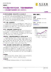 大炼化聚酯产业链周报第31期:PTA直逼9000元大关,下游价差继续收窄