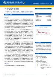 汽车与汽车零部件行业周报：海外三电厂商国内布局，新能源汽车持续受关注