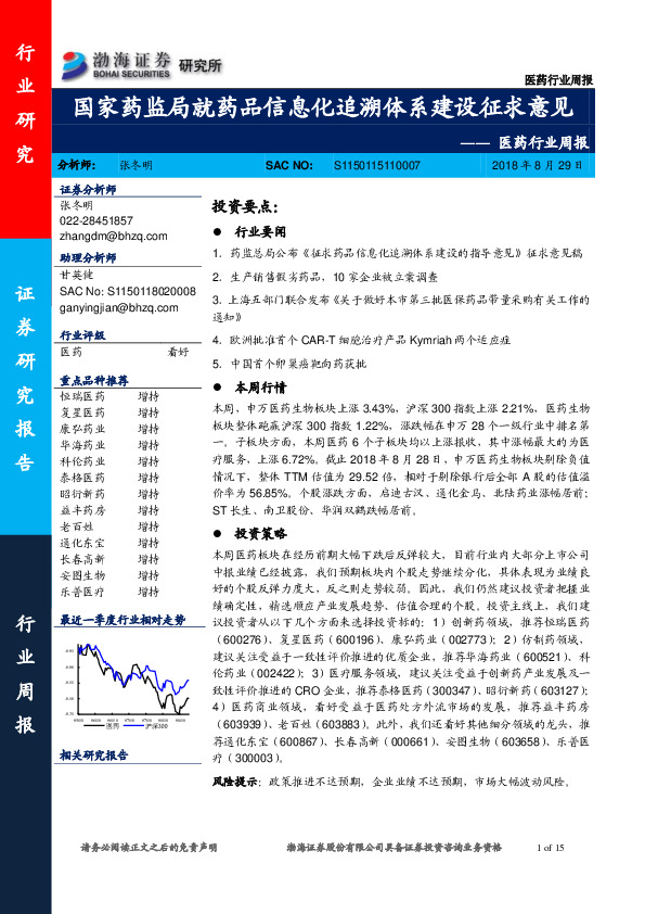医药行业周报：国家药监局就药品信息化追溯体系建设征求意见