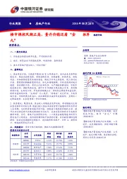 房地产行业周报：楼市调控风潮正高，量升价稳还看“金九”