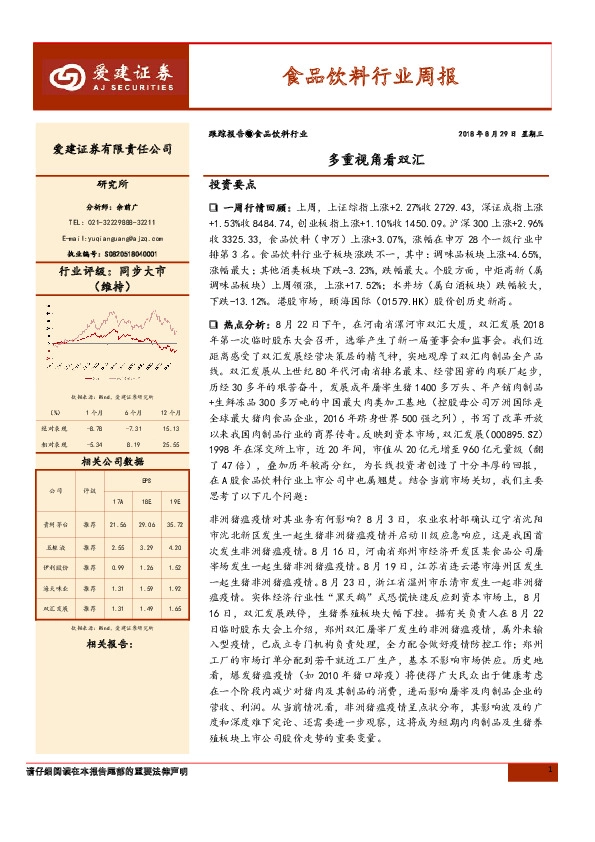 食品饮料行业周报：多重视角看双汇
