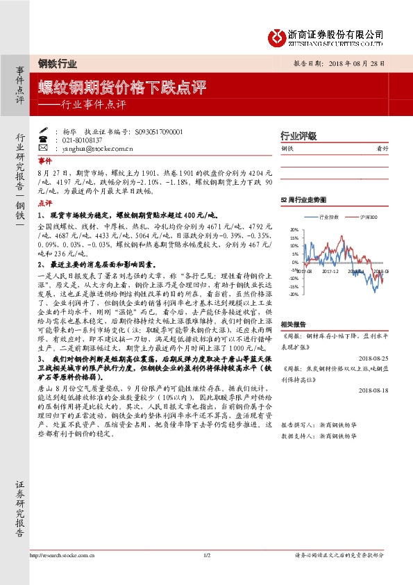 钢铁行业事件点评：螺纹钢期货价格下跌点评