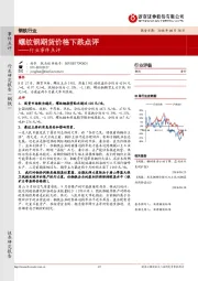 钢铁行业事件点评：螺纹钢期货价格下跌点评