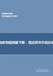 石油开采行业周报：预计美国原油库存超预期下降：信达同华尔街分歧136万桶！