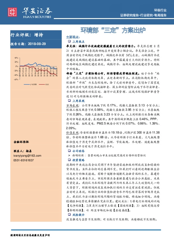 环保行业每周报告：环境部“三定”方案出炉