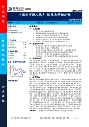 通信行业周报：中报发布进入尾声 5G热点开始扩散