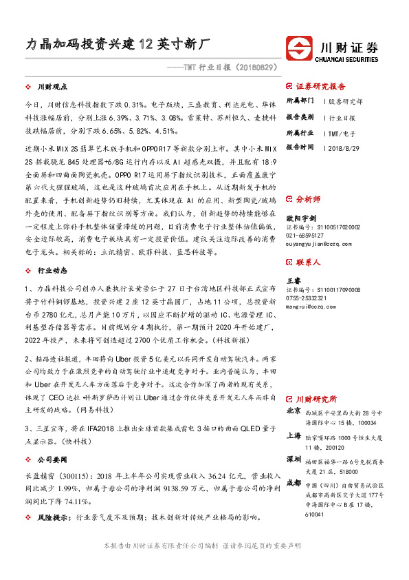 TMT行业日报：力晶加码投资兴建12英寸新厂