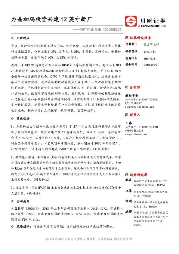 TMT行业日报：力晶加码投资兴建12英寸新厂