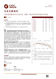 汽车及零部件行业动态：美拟提高整车本土化比例；福耀、敏实等在美布局企业受益