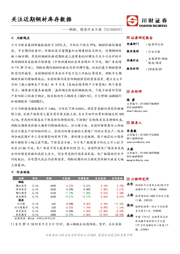 钢铁、煤炭行业日报：关注近期钢材库存数据