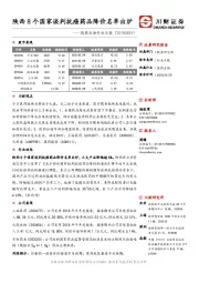 医药生物行业日报：陕西8个国家谈判抗癌药品降价名单出炉