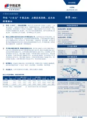 计算机行业跟踪报告：华创“小白马”中报总结：业绩表现亮眼，成长性推荐（维持）持续验证