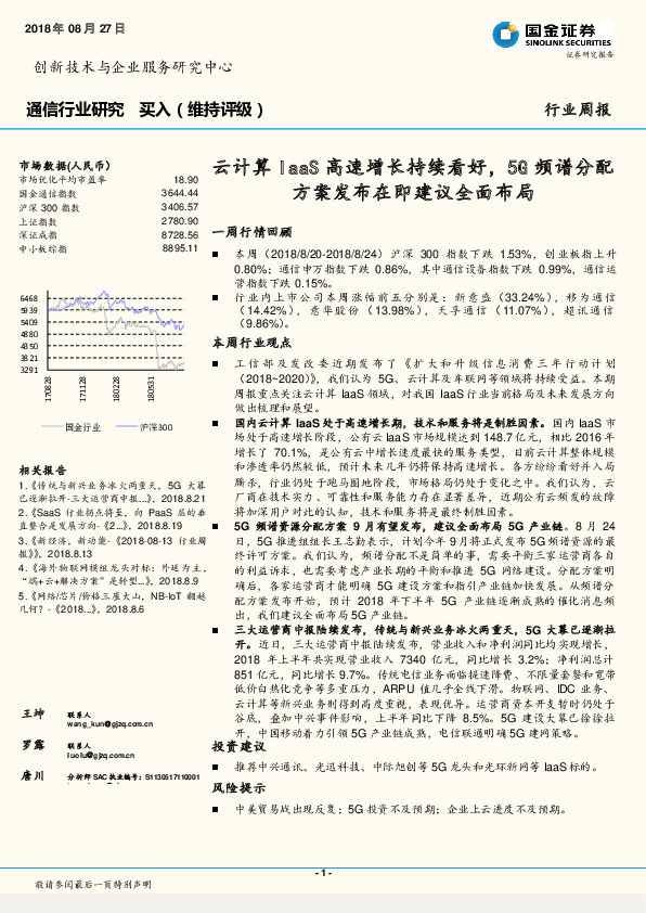 通信行业周报：云计算IaaS高速增长持续看好，5G频谱分配方案发布在即建议全面布局