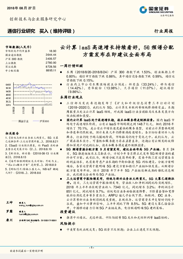 通信行业周报：云计算IaaS高速增长持续看好，5G频谱分配方案发布在即建议全面布局