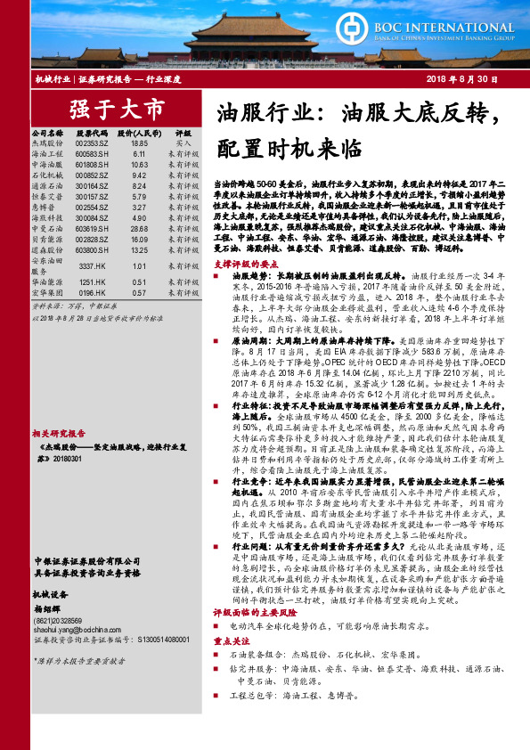 油服行业：油服大底反转，配置时机来临