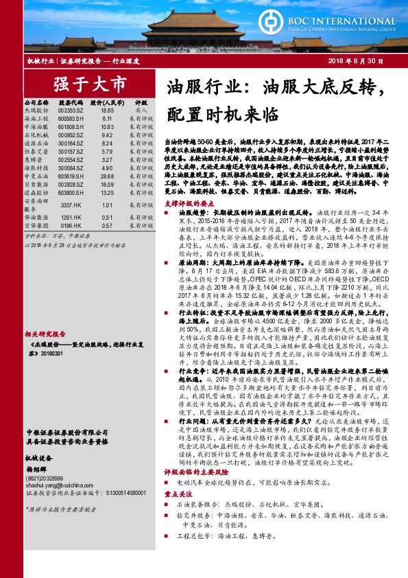 油服行业：油服大底反转，配置时机来临