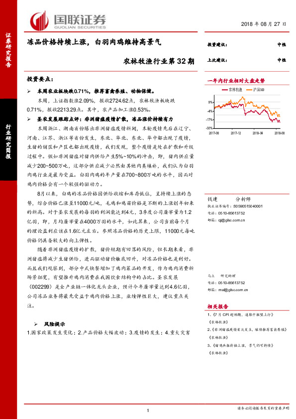 农林牧渔行业第32期：冻品价格持续上涨，白羽肉鸡维持高景气