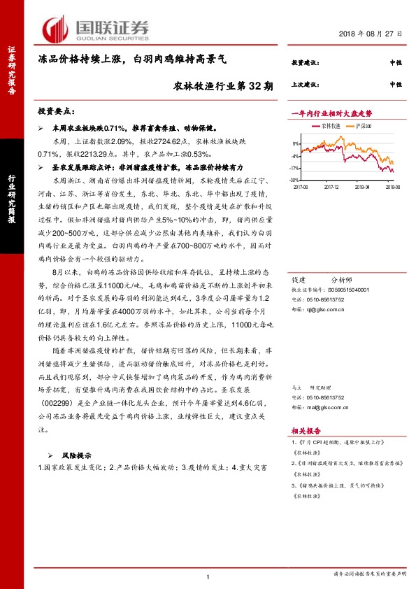 农林牧渔行业第32期：冻品价格持续上涨，白羽肉鸡维持高景气