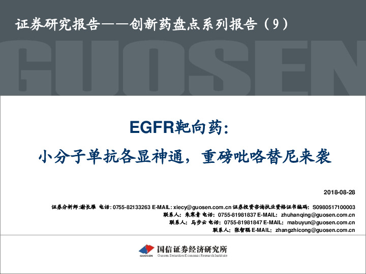 创新药盘点系列报告（9）：EGFR靶向药：小分子单抗各显神通，重磅吡咯替尼来袭