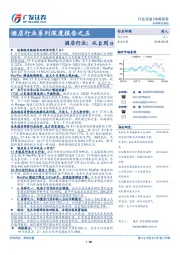 酒店行业系列深度报告之五：酒店行业：从β到α