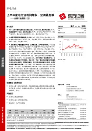 空调行业跟踪（五）：上半年家电行业利润增长，空调最亮眼
