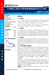 新能源汽车行业周报：天津提出2020年前将新增新能源汽车6万辆