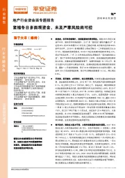 地产行业资金面专题报告：紧缩冬日多面观资金，未及严寒风险尚可控