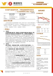 电力设备新能源行业周报:风电景气度逐步向好,市场低迷提供布局良机