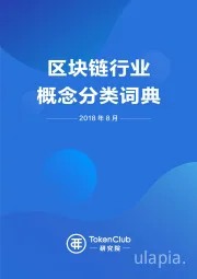 区块链行业概念分类词典