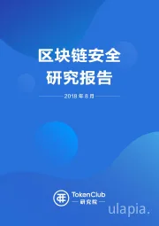 区块链安全研究报告