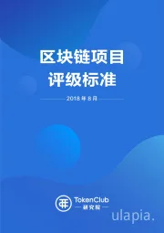区块链项目评级标准