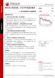 有色金属铜行业跟踪报告：铜矿罢工风险消退，矿企半年度报表靓丽