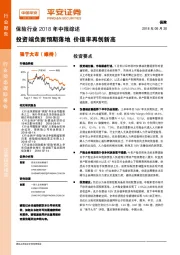 保险行业2018年中报综述：投资端负面预期落地，价值率再创新高