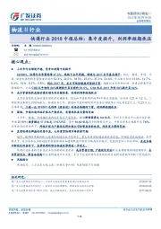 快递行业2018中报总结：集中度提升，利润率短期承压