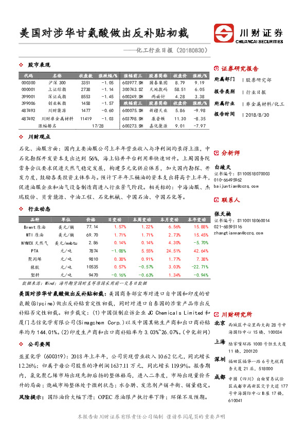化工行业日报：美国对涉华甘氨酸做出反补贴初裁