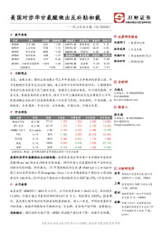 化工行业日报：美国对涉华甘氨酸做出反补贴初裁