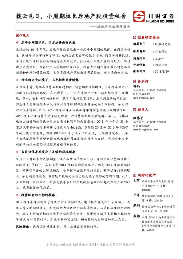 房地产行业深度报告：拨云见日，小周期拉长后地产股投资机会